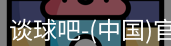 谈球吧